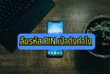 ลืมรหัส PIN เป๋าตัง 2567 ต้องทำยังไง