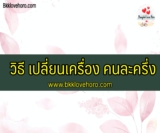 วิธี เปลี่ยนเครื่อง คนละครึ่ง