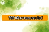วิธีทำเงินจากเกมออนไลน์ 2566