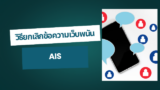 วิธียกเลิกข้อความเว็บพนัน AIS (บล็อค sms การพนัน)