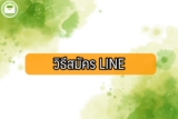 สมัครไลน์ 2025 วิธีสมัครไลน์ในคอม สมัคร Line ใหม่ง่ายๆ [อัพเดตใหม่]