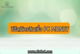 PC Money สินเชื่อ 2568 ดีไหม น่าเชื่อถือไหม สมัครยังไง Pantip รีวิวว่าไง