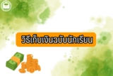วิธีเก็บเงินให้ได้เร็ว นักเรียน 2566 วิธีเก็บเงิน 1000/3000/5000/10000 ใน 1 เดือน