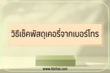 วิธีเช็คพัสดุเคอรี่จากเบอร์โทร 2566￼
