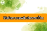 แจ้งความแอพยืมเงิน 2566 วิธีแจ้งความแอพทวงหนี้โหด