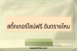 สติ๊กเกอร์ไลน์ฟรี อันตรายไหม เตือนภัยไลน์โดนแฮ็ก 2566
