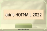 สมัคร Hotmail 2023 [2 นาที]