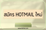 สมัครemail Hotmail ใน 2 นาที 2022