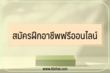 ฝึกอาชีพฟรี 2565 ออนไลน์￼