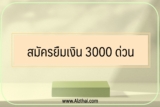 สมัครยืมเงิน 3000 ด่วน 2568 แบบได้วันนี้ อาชีพอิสระก็ยืมได้