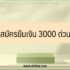 กู้เงินปิดบัตร ที่ไหนดี ดอกเบี้ยต่ำ ผ่อนได้นาน 2025