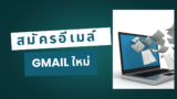 สมัครอีเมล์ Gmail ใหม่ 2025