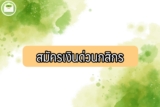 สมัครเงินด่วนกสิกร 2565 สินเชื่อฉุกเฉินกสิกร 10000 – 50000 ด่วน
