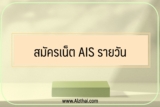 สมัครเน็ตaisรายวัน กดอะไร 2565 โปรเน็ต ais รายวัน 2022￼