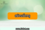 สมัครเน็ตทรูรายวัน/ รายสัปดาห์/ รายเดือน 2566