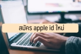 สมัคร apple id ใหม่ เครื่องเดิม 2023 [5 นาที]