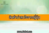 สินค้าน่าสนใจจากญี่ปุ่น 2021