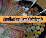 8 สินเชื่อ Non-Bank ไม่เช็คบูโร 2566 สำหรับคนต้องการยืมเงิน 3000 – 5000 ด่วน 2023