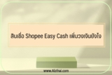 สินเชื่อ Shopee Easy Cash เพิ่มวงเงินยังไง￼