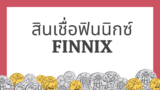 สินเชื่อฟินนิกซ์ 2568 รีวิว ข้อดี-ข้อเสีย สมัครดีไหม