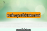 สินเชื่อกรุงศรีไม่มีหลักทรัพย์ 2566