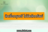 สินเชื่อกรุงศรี ไม่มีหลักทรัพย์ 2565 สมัครยังไงให้ผ่าน