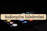 ยืมเงินฉุกเฉิน 5000 ด่วน กรุงไทย 2566 สินเชื่อกรุงไทย ไม่มีหลักทรัพย์