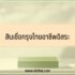 สินเชื่อไทยพาณิชย์ไม่ต้องมีสลิป ยืมเงินฉุกเฉิน 5000 ด่วน ไทยพาณิชย์ 2565
