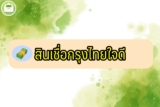 วิธีสมัครสินเชื่อกรุงไทยใจดี 2565 ผ่านแอพ ใน 10 นาที