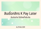 สินเชื่อกสิกร K Pay Later ยืมเงินกสิกร 20000 บาท ดีไหม สมัครยังไง