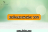 สินเชื่อกสิกรเงินเดือน7500 อัพเดต 2566
