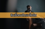 สินเชื่อคนติดแบล็คลิส 2023 สินเชื่อนาโนไม่เช็คแบล็คลิส ไม่เช็คบูโร