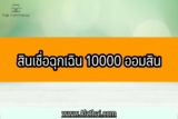สินเชื่อฉุกเฉิน 10000 ออมสิน 2565