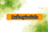 สินเชื่อทรูมันนี่ผ่อนโทรศัพท์ 2566 ผ่อนโทรศัพท์กับทรูง่ายๆ ไม่มีบัตรก็ได้