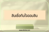 [รวม] เงินสดทันใจ ออมสิน 2022￼