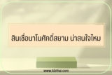 สินเชื่อนาโนศักดิ์สยาม น่าสนใจไหม สมัครอย่างไร