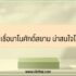 สินเชื่ออนุมัติไว 30 – 60 นาที ได้เงิน 2566 พรอมิส เงินด่วนได้จริง