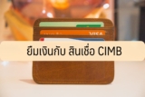สินเชื่อส่วนบุคคล CIMB ยืมเงิน 10000 ด่วน CIMB 2566