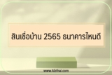 สินเชื่อบ้าน 2565 กู้เงินซื้อบ้าน ธนาคารไหนดี อนุมัติง่าย 2022￼