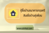 กรุงศรีสินเชื่อบ้าน 2565 กู้ซื้อบ้านธนาคารกรุงศรี ดอกเบี้ยเท่าไหร่ 2022