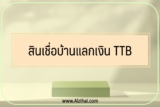 สินเชื่อ TTB อนุมัติยากไหม กี่วันอนุมัติ สินเชื่อบ้าน TTB 2565