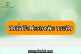 สินเชื่อปิดบัตรเครดิต ธนาคารออมสิน 2565