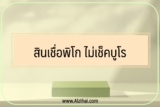 รีวิว 3 สินเชื่อพิโก ไม่เช็คบูโร 2566 ที่ดีที่สุด￼