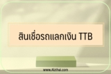 สินเชื่อ TTB ไม่ค้ำประกัน 2565  สินเชื่อ TTB DRIVE รถแลกเงิน 2022