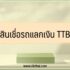 สินเชื่อรวมหนี้เป็นก้อนเดียว 2565 ไทยพาณิชย์