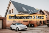 สินเชื่อรถแลกเงิน กสิกร สินเชื่อรถช่วยได้ ช่วย 2 ต่อ 2564