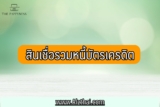 สินเชื่อรวมหนี้บัตรเครดิต 2566