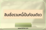 สินเชื่อรวมหนี้เป็นก้อนเดียว 2565 ไทยพาณิชย์