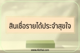 สินเชื่อรายได้ประจำสุขใจ 2565 ออมสินปล่อยสินเชื่อ 2022￼