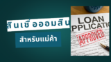 สินเชื่อออมสินสำหรับแม่ค้า 2568